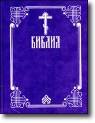 Электронная Библия Русское издание 2004