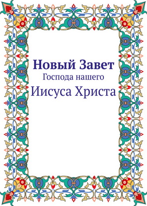 Библия: Новый Завет русском языке pdf