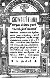 фото Острожская Библия (1581)