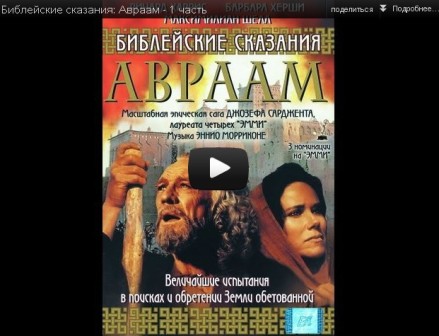 Библейские сказания: Авраам - 1 серия смотреть онлайн