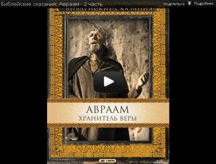 Библейские сказания: Авраам - 2 серия смотреть онлайн