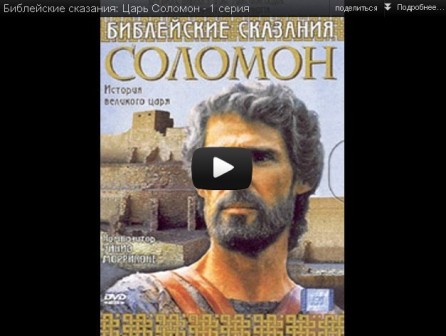 Библейские сказания: Царь Соломон - 1 серия смотреть онлайн