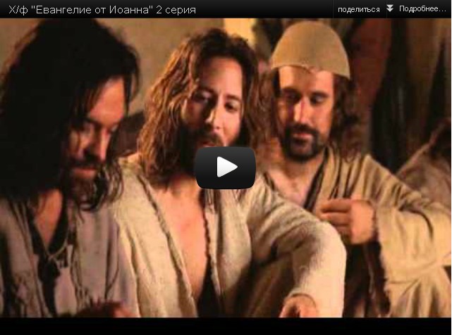 Библейские сказания Евангелие от Иоанна 2 серия смотреть онлайн