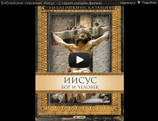 Библейские сказания: Иисус 2 серия смотреть онлайн