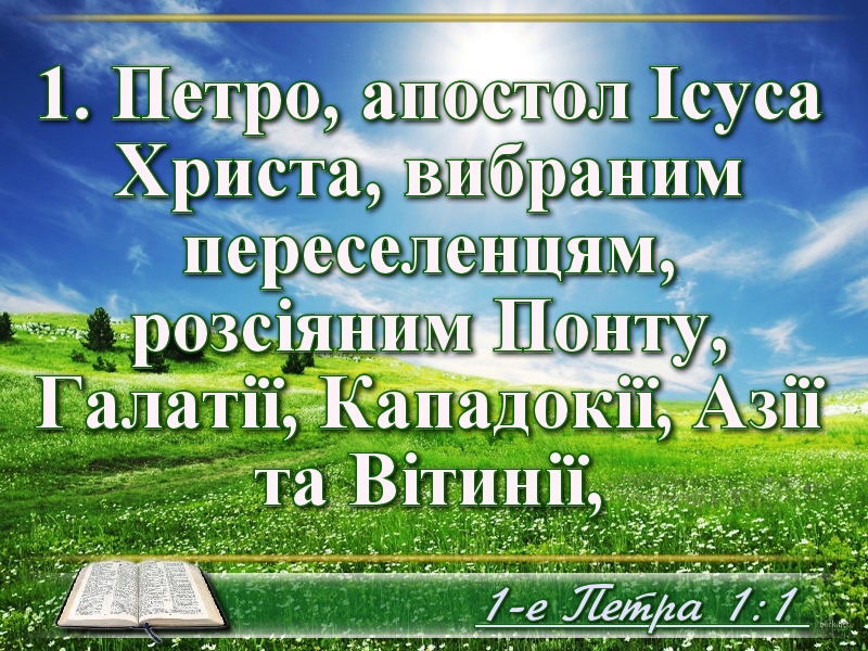 Біблійні фото цитати - Українська Біблія 1-е Петра Івана Хоменка