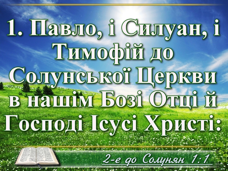 Біблійні фото цитати - Українська Біблія 2-е до Солунян (Івана Огієнка)