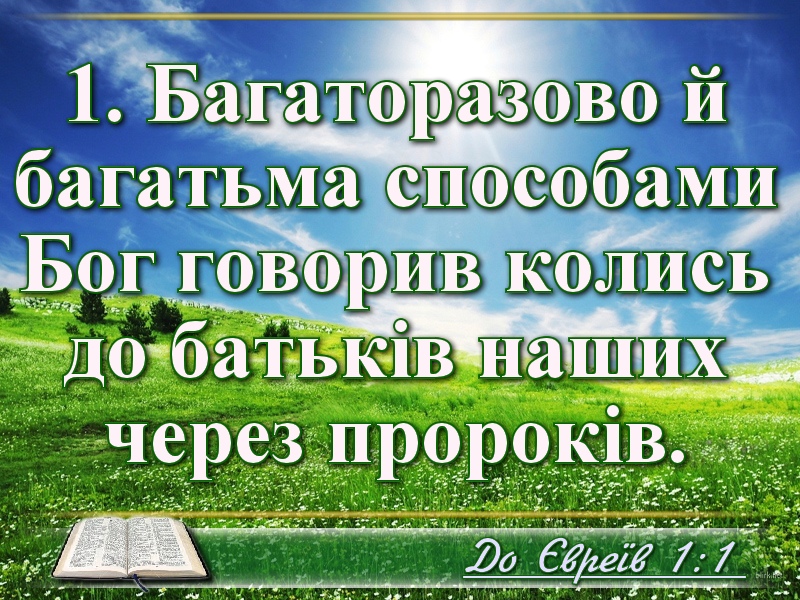 Біблійні фото цитати - Українська Біблія - До Євреїв (Івана Хоменка)