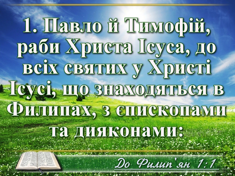 Біблійні фото цитати-Українська Біблія - До Филип'ян (Івана Огієнка)