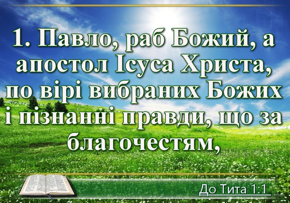 Біблійні фото цитати - Українська Біблія - Послання святого апостола Павла до Тита (Івана Огієнка)