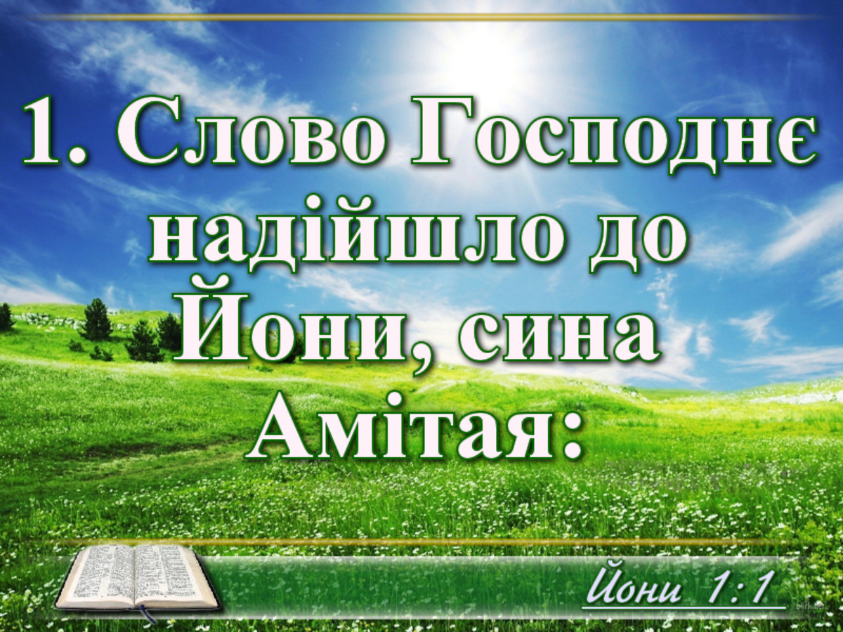 Біблійні фото цитати - Книга пророка Йони переклад Хоменка