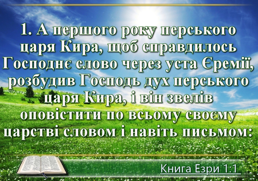 Біблійні фото цитати - Українська Біблія - Книга Езри (Івана Хоменка)