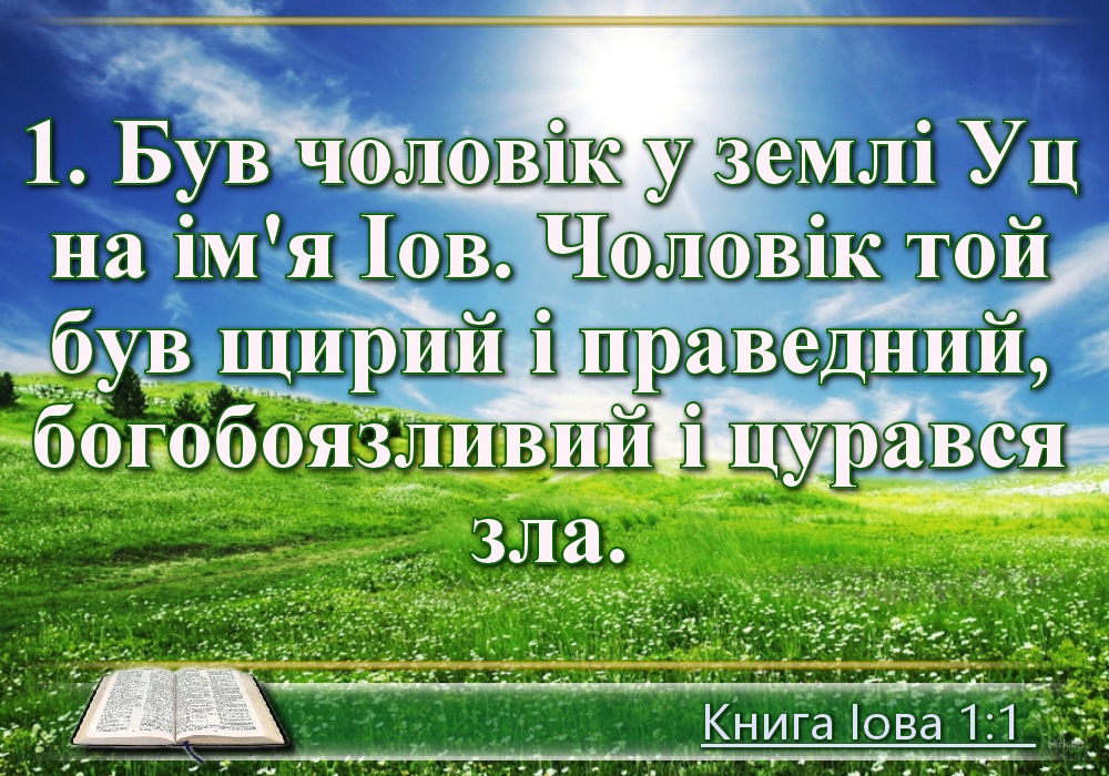 Біблійні фото цитати - Українська Біблія - Книга Іова (Івана Хоменка)