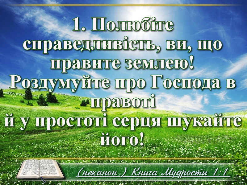 Біблійні фото цитати - Українська Біблія Книга Мудрости Івана Хоменка