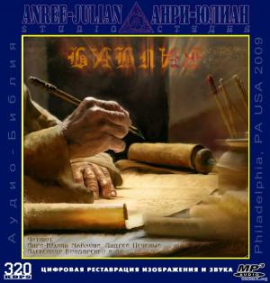 Аудиобиблия на русском языке (2009) МР3