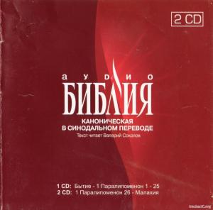 Аудио Библия (2001) MP3