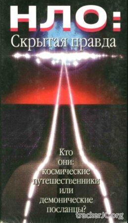 Библейские пророчества НЛО - Скрытая правда Bible Prophecy - UFO's (1999) TVRip