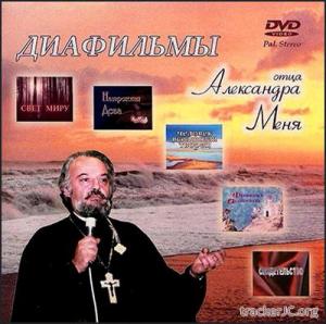 Диафильмы о.Александра Меня (1979-1990) DVDRip