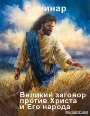 Игорь Ворона - Великий заговор против Христа и Его народа