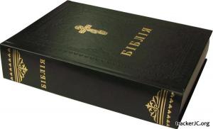 Українська Біблія - Переклад Філарета (2004) PDF