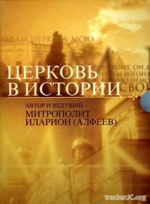 Церковь в истории [01-10 из 10] (2012) DVDRip