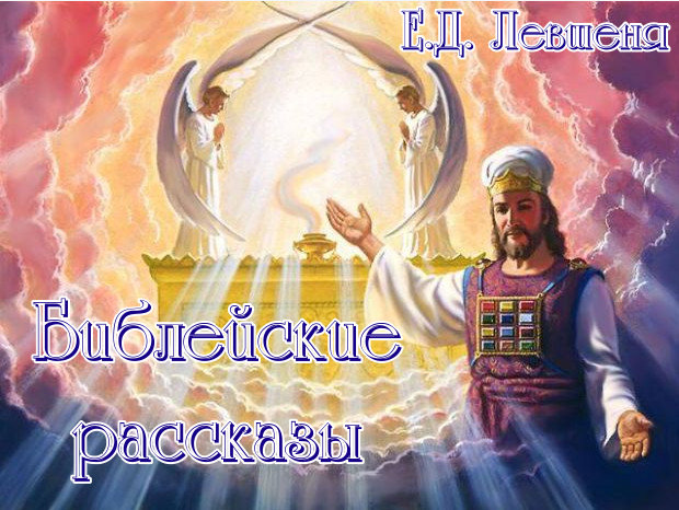  Е.Д. Левшеня - Библейские рассказы для детей (Ветхий Завет) (N/A) DOC, TXT, HTML, Fb2