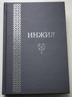 Инжил (Новый Завет на аварском языке. ИПБ, 2008)