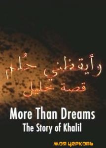 История Халила More Than Dreams