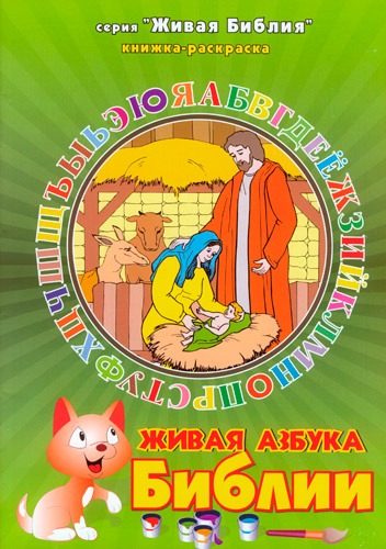 Красюкова, Соломникова - Живая азбука Библии (N/A) PDF