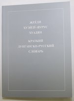 Краткий дунганско-русский словарь. ИПБ, 2009. pdf