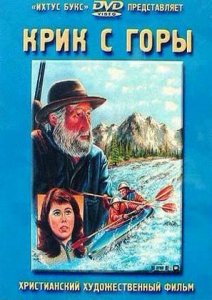 Крик с горы Cry from the Mountain (1985)