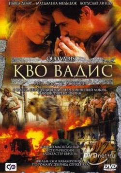 Куда идешь / Кво Вадис / Quo Vadis (2001)