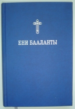 Новый Завет на гагаузском языке. ИПБ, 2006 г на кириллице