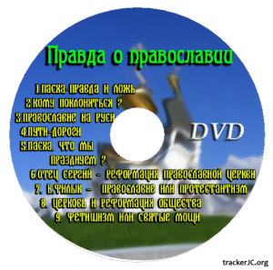 Правда о православии DVD-5