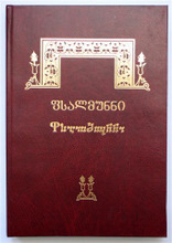 Псалтирь на грузинском языке, 2-е изд., ИПБ, 2012 г