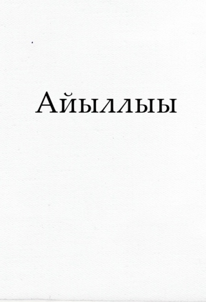 Айыллыы (Книга Бытия на якутском языке) Для kindle