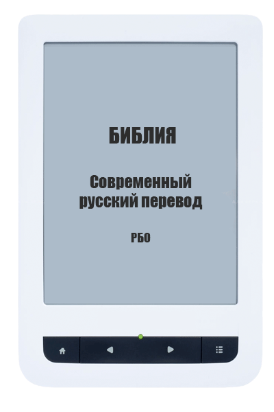 Библия Современный русский перевод РБО (fb2, epub, mobi)