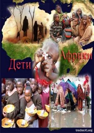 Дети Африки (2007) DVDRip