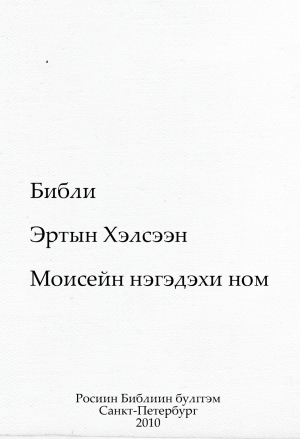 Эхиней Эхин (Книга Бытия на бурятском языке) pdf