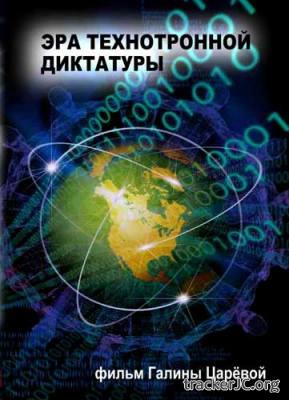 Эра технотронной диктатуры (2011) DVDRip