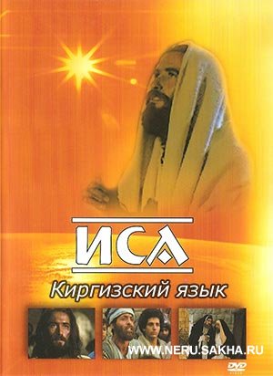 Фильм Иисус киргизском языке. Ыйса Машайак Фильм Кыргызча