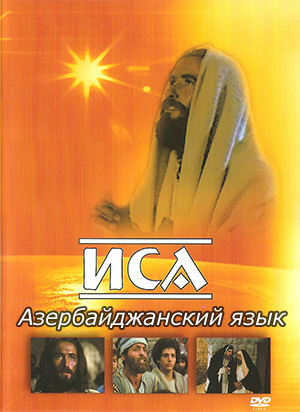 Фильм Иисус на азербайджанском языке. İsa Məsih (Azərbaycan)