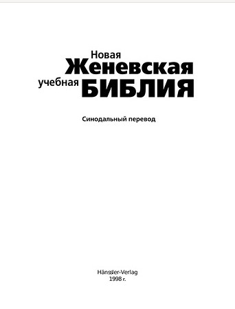 Новая Женевская учебная Библия.pdf