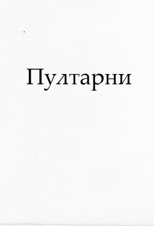 Пултарни (книга Бытия на чувашском языке) для kindle