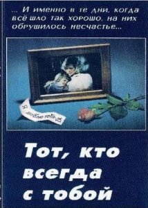 Тот, Кто всегда с тобой The one Who is always with you (1981)