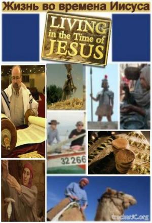 Жизнь во времена Иисуса (1-3 серии из 3) Living in the Time of Jesus (2010) SATRip