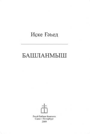 Башланмыш (Книга Бытия на башкирском языке) для kindle