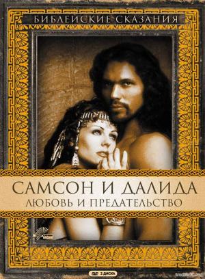 Библейские сказания Самсон и Далила Любовь и предательство Samson and Delilah (1996) DVDRip-AVC