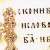 Священное Писание на церковно-славянском языке