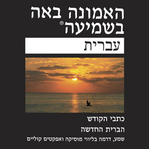 Новый завет на еврейском языке - Modern Hebrew Audio Drama New Testament 1995 mp3