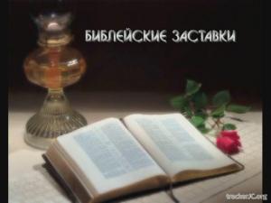 Библейские заставки (2009) DVDRip
